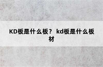 KD板是什么板？ kd板是什么板材